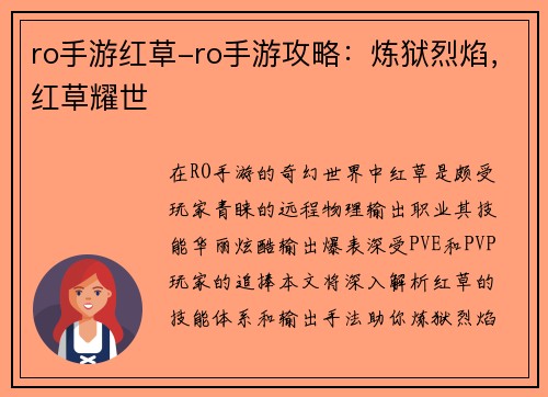 ro手游红草-ro手游攻略：炼狱烈焰，红草耀世