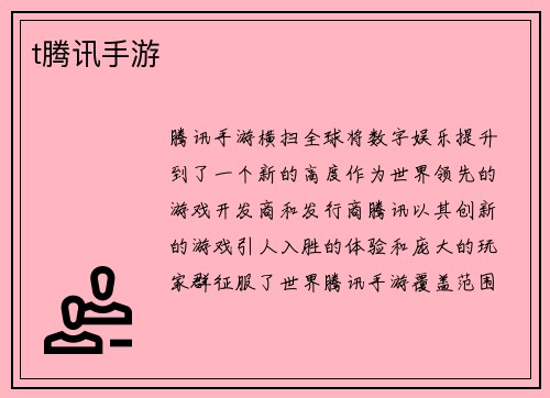 t腾讯手游