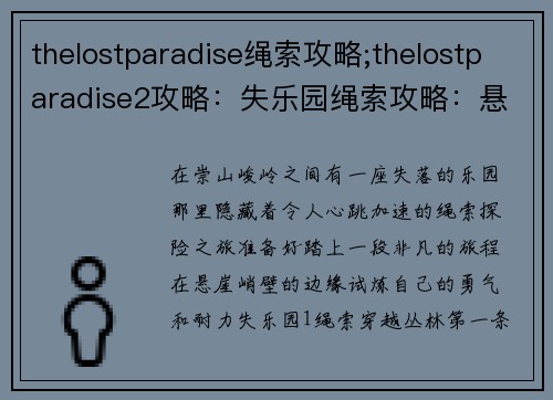 thelostparadise绳索攻略;thelostparadise2攻略：失乐园绳索攻略：悬崖峭壁上的刺激之旅