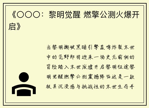 《〇〇〇：黎明觉醒 燃擎公测火爆开启》
