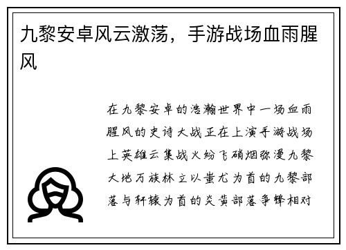 九黎安卓风云激荡，手游战场血雨腥风