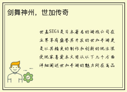 剑舞神州，世加传奇
