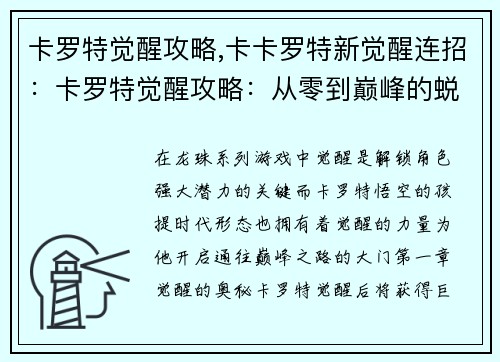 卡罗特觉醒攻略,卡卡罗特新觉醒连招：卡罗特觉醒攻略：从零到巅峰的蜕变指南