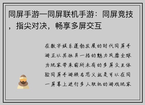同屏手游—同屏联机手游：同屏竞技，指尖对决，畅享多屏交互