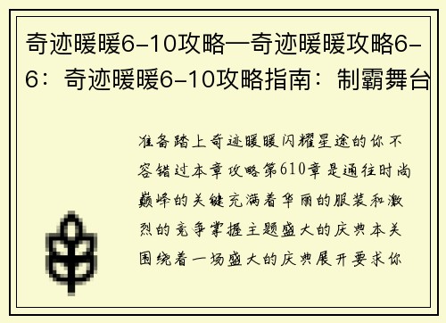 奇迹暖暖6-10攻略—奇迹暖暖攻略6-6：奇迹暖暖6-10攻略指南：制霸舞台，闪耀全场