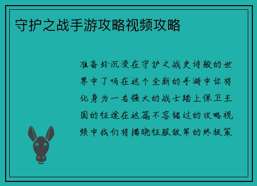 守护之战手游攻略视频攻略