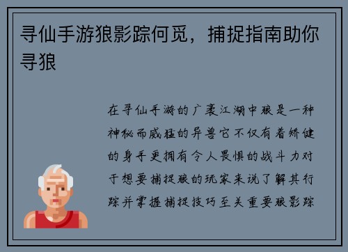 寻仙手游狼影踪何觅，捕捉指南助你寻狼