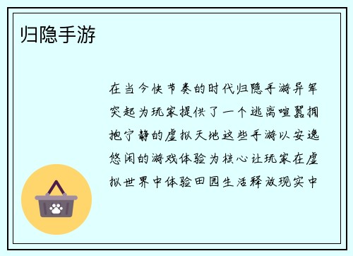 归隐手游