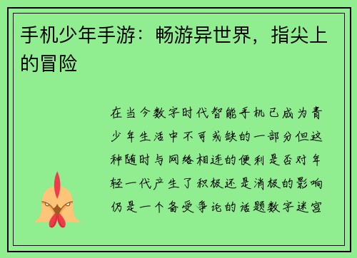 手机少年手游：畅游异世界，指尖上的冒险