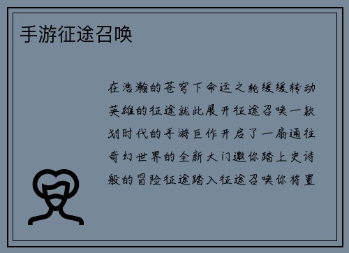 手游征途召唤