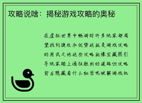 攻略说啥：揭秘游戏攻略的奥秘