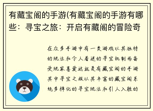 有藏宝阁的手游(有藏宝阁的手游有哪些：寻宝之旅：开启有藏阁的冒险奇遇)