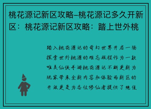 桃花源记新区攻略-桃花源记多久开新区：桃花源记新区攻略：踏上世外桃源的征途