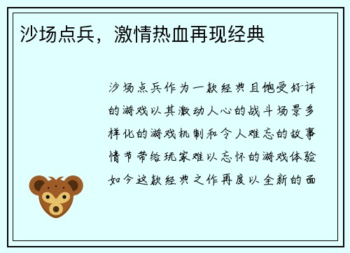 沙场点兵，激情热血再现经典
