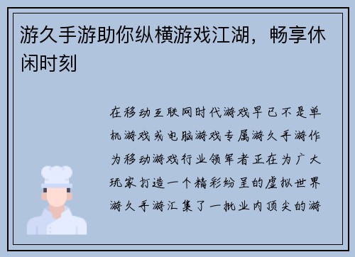 游久手游助你纵横游戏江湖，畅享休闲时刻