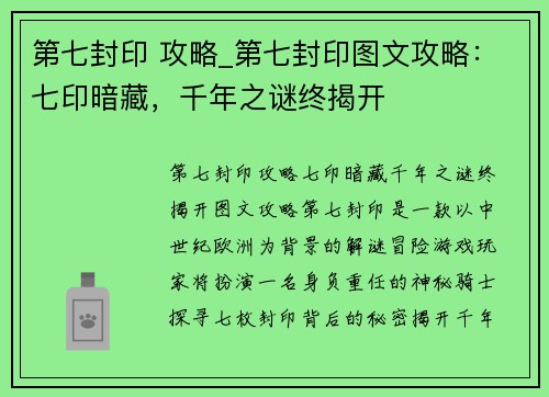 第七封印 攻略_第七封印图文攻略：七印暗藏，千年之谜终揭开