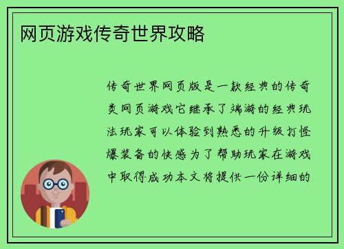 网页游戏传奇世界攻略