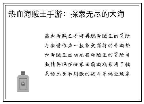 热血海贼王手游：探索无尽的大海