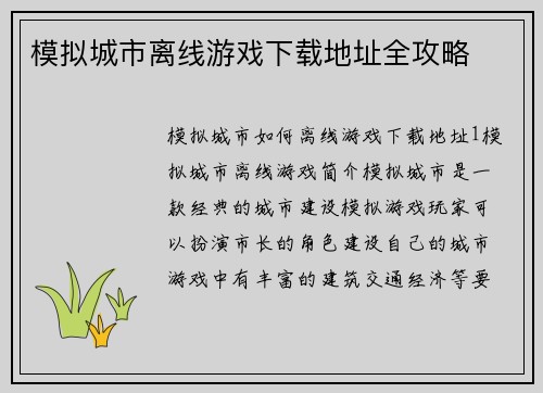 模拟城市离线游戏下载地址全攻略