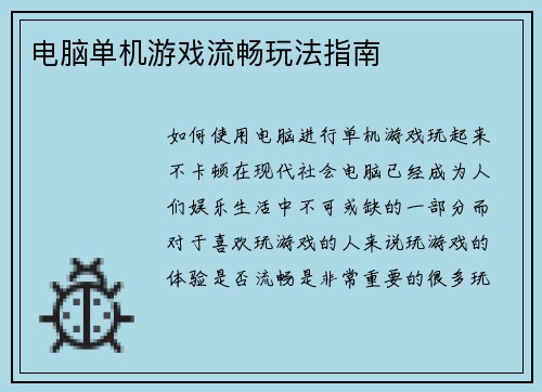 电脑单机游戏流畅玩法指南