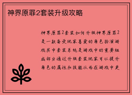 神界原罪2套装升级攻略
