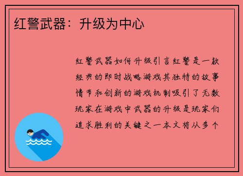 红警武器：升级为中心