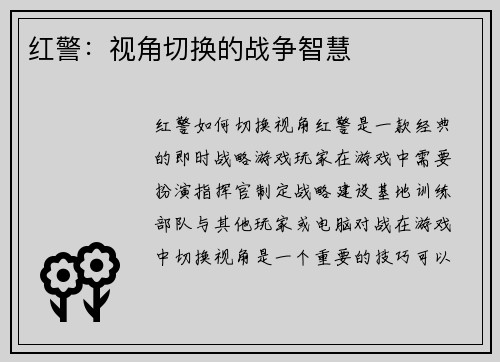 红警：视角切换的战争智慧