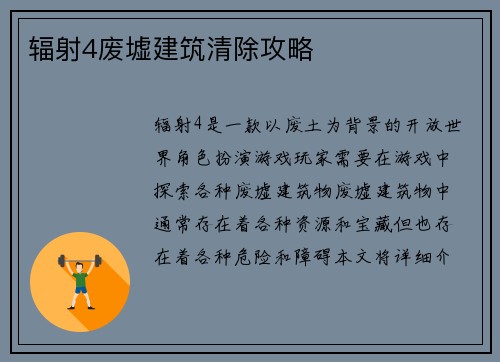 辐射4废墟建筑清除攻略