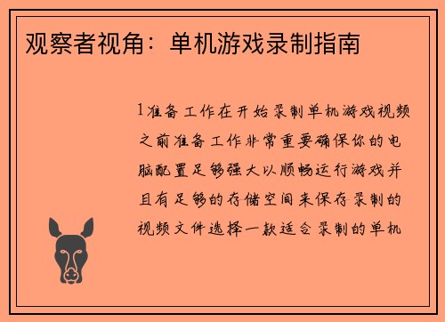 观察者视角：单机游戏录制指南