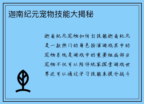 迦南纪元宠物技能大揭秘