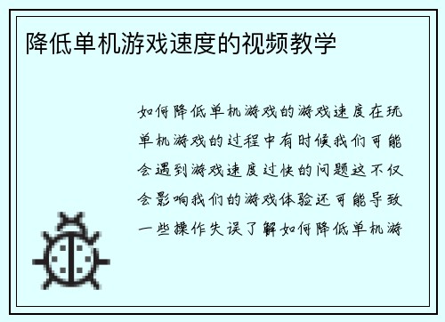 降低单机游戏速度的视频教学