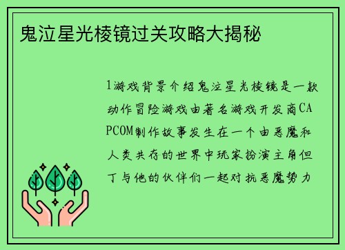 鬼泣星光棱镜过关攻略大揭秘