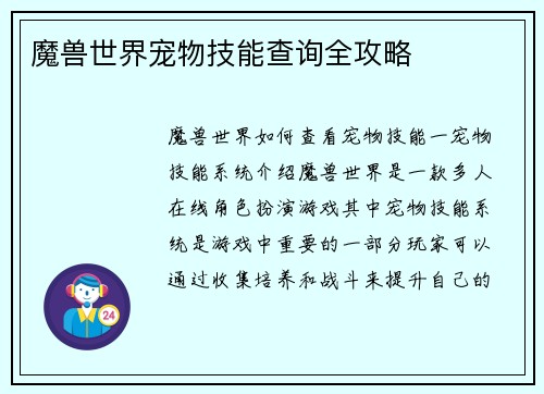 魔兽世界宠物技能查询全攻略