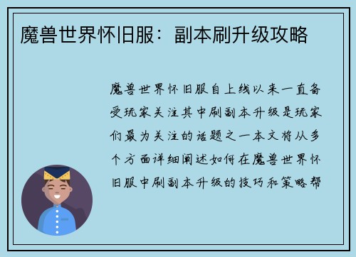魔兽世界怀旧服：副本刷升级攻略