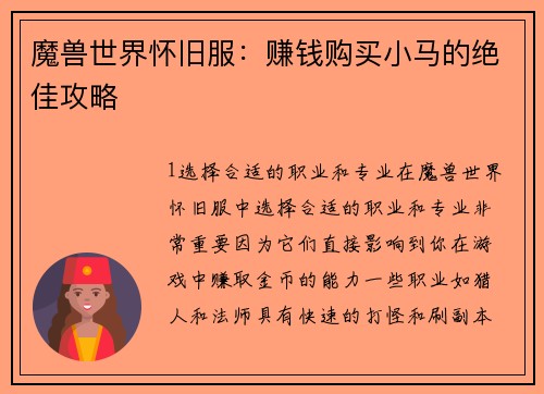 魔兽世界怀旧服：赚钱购买小马的绝佳攻略