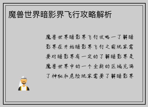 魔兽世界暗影界飞行攻略解析