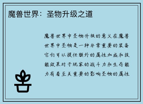 魔兽世界：圣物升级之道