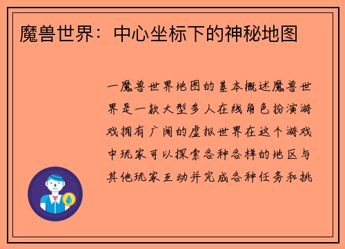 魔兽世界：中心坐标下的神秘地图