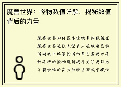 魔兽世界：怪物数值详解，揭秘数值背后的力量