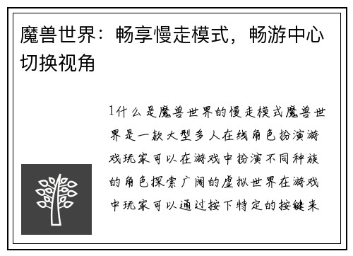 魔兽世界：畅享慢走模式，畅游中心切换视角