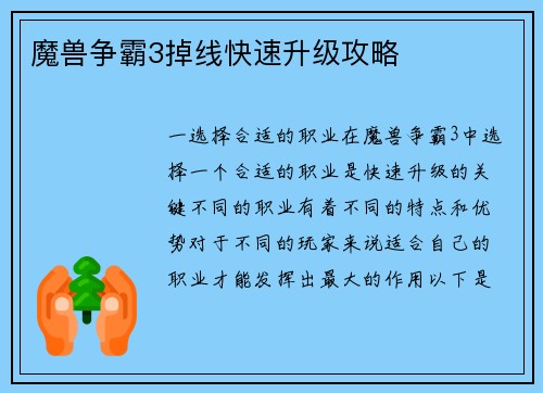 魔兽争霸3掉线快速升级攻略