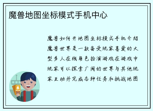 魔兽地图坐标模式手机中心