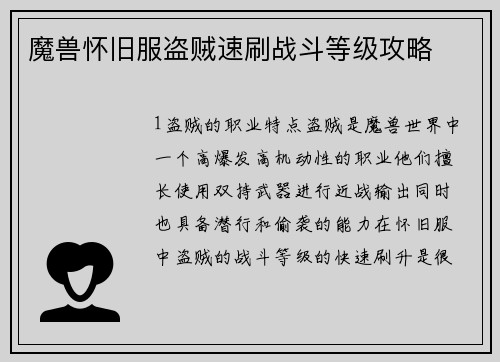 魔兽怀旧服盗贼速刷战斗等级攻略