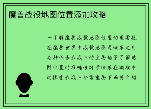 魔兽战役地图位置添加攻略