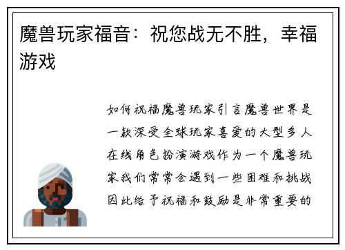 魔兽玩家福音：祝您战无不胜，幸福游戏