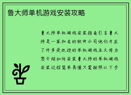 鲁大师单机游戏安装攻略