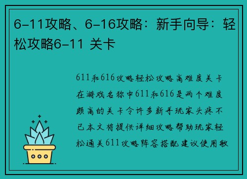 6-11攻略、6-16攻略：新手向导：轻松攻略6-11 关卡