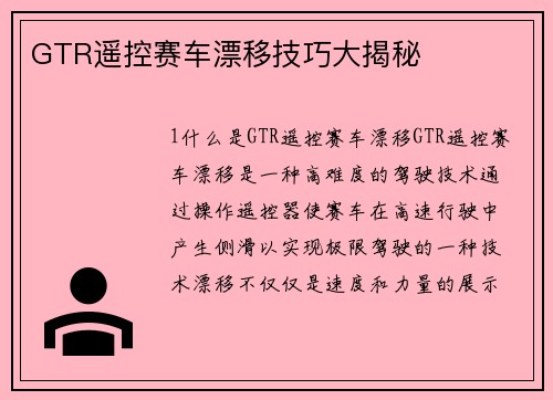 GTR遥控赛车漂移技巧大揭秘