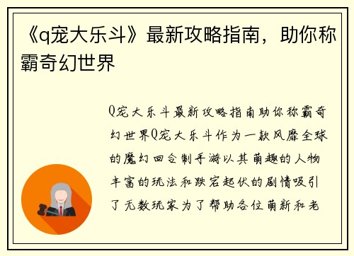 《q宠大乐斗》最新攻略指南，助你称霸奇幻世界