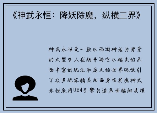 《神武永恒：降妖除魔，纵横三界》